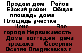 Продам дом › Район ­ Ейский район › Общая площадь дома ­ 39 › Площадь участка ­ 2 600 › Цена ­ 500 000 - Все города Недвижимость » Дома, коттеджи, дачи продажа   . Северная Осетия,Владикавказ г.